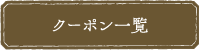 クーポン一覧