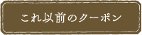 これ以前のお知らせ
