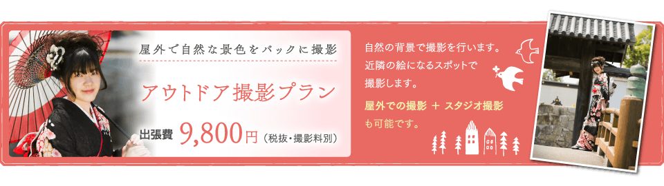 アウトドア撮影プラン