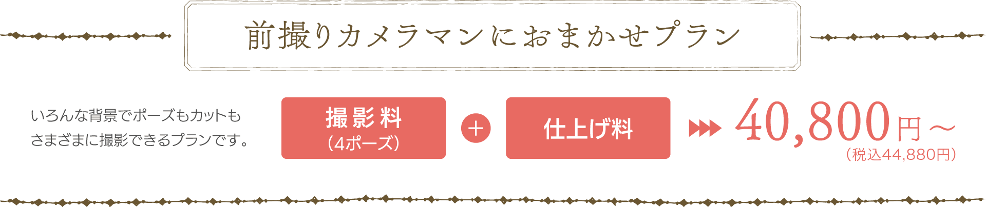前撮りカメラマンにおまかせプラン