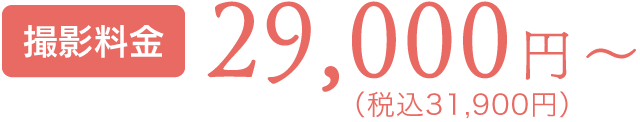 撮影料金