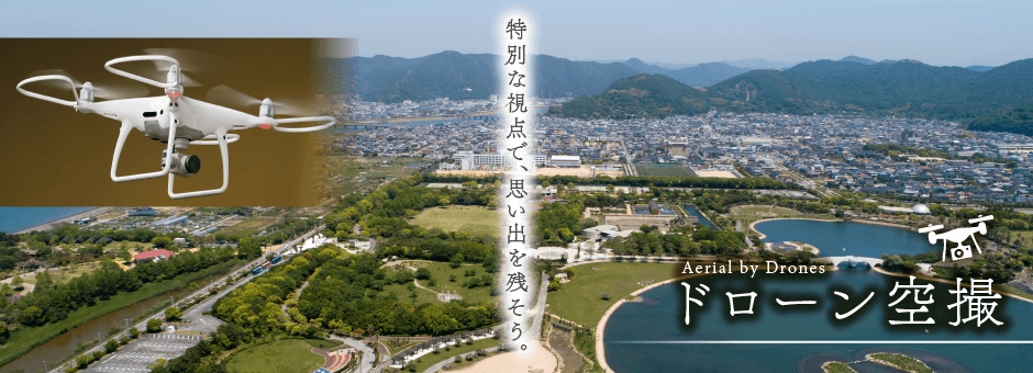 ドローン空撮