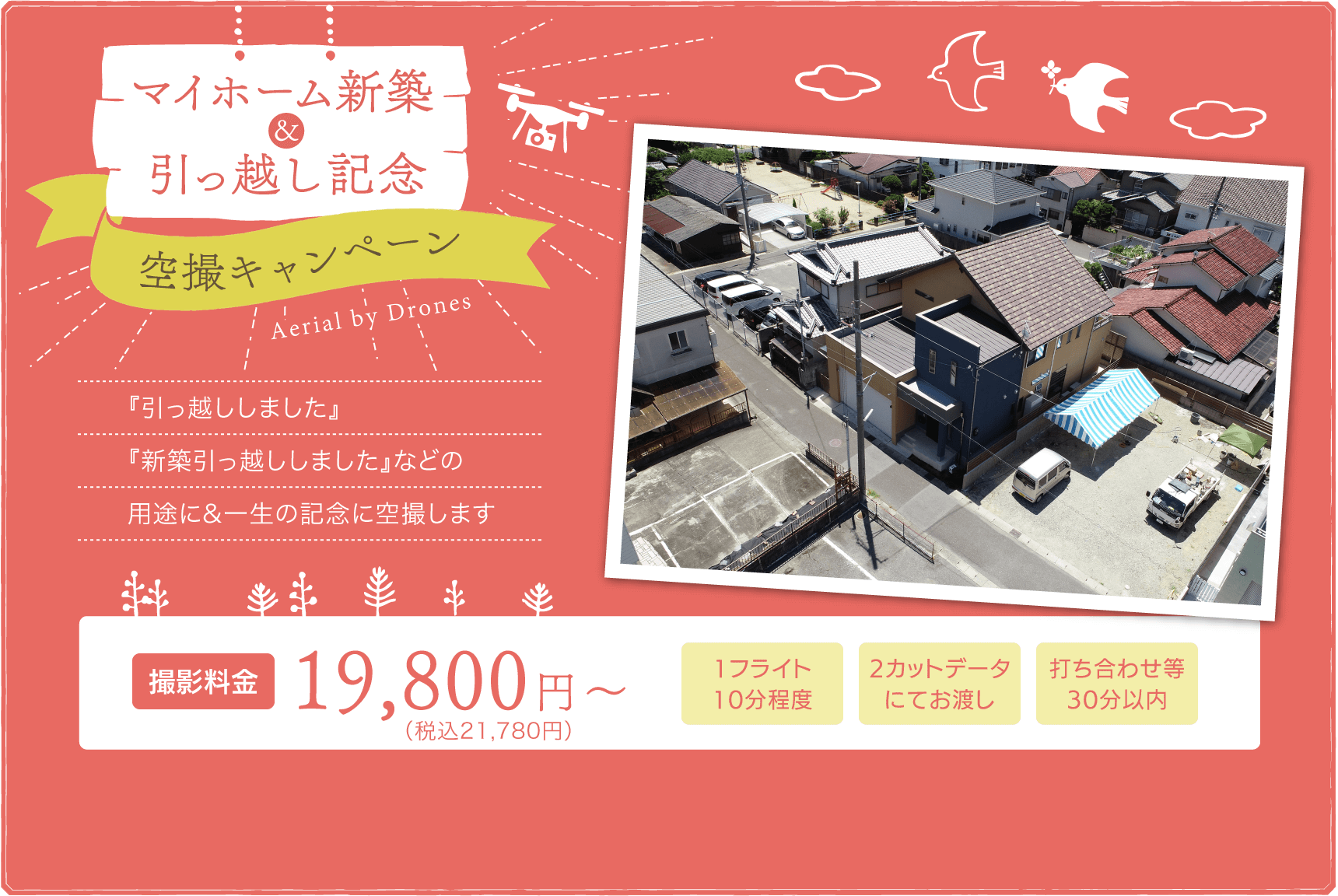 マイホーム新築&引っ越し記念空撮キャンペーン