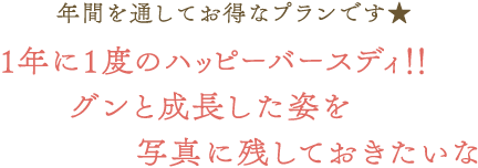 1年に1度のハッピーバースディ！！グンと成長した姿を写真に残しておきたいな