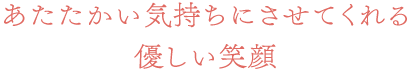 大切な思いをきれいに残すために
