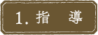 1.指導