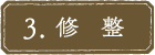 3.修整