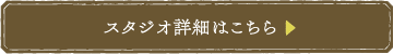 スタジオ詳細はこちら