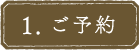 1.  ご予約