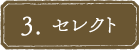 3.  セレクト