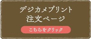 デジカメプリント注文ページ