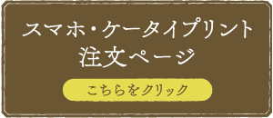 スマホ・ケータイプリント注文ページ