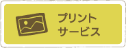 プリントサービス