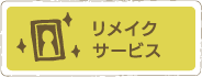 リメイクサービス
