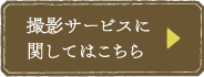撮影サービス