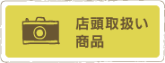 店頭取扱い商品