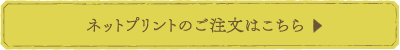 ネットプリントのご注文はこちら