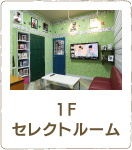 1F セレクトルーム
