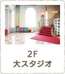 2F 大スタジオ