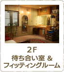 2F 待ち合い室&フィッティングルーム