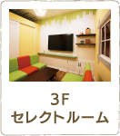 3F セレクトルーム
