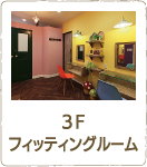 3F フィッティングルーム