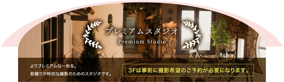 プレミアムスタジオ