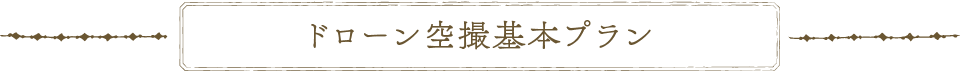 ドローン空撮基本プラン