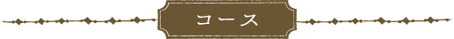 コース