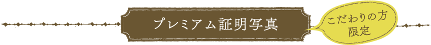 プレミアム証明写真