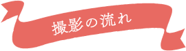 撮影の流れ