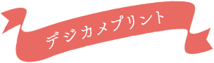 デジカメプリント