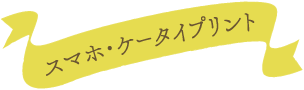 スマホ・ケータイプリント