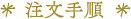注文手順