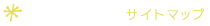 サイトマップ