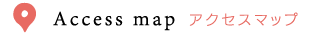 アクセスマップ
