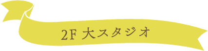 2F 大スタジオ