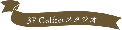 3F Coffretスタジオ