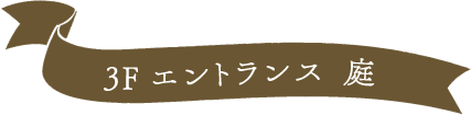 3F エントランス  庭