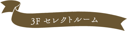3F セレクトルーム