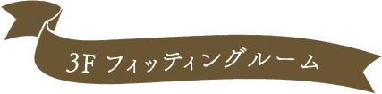 3F フィッティングルーム