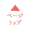 ページトップへ