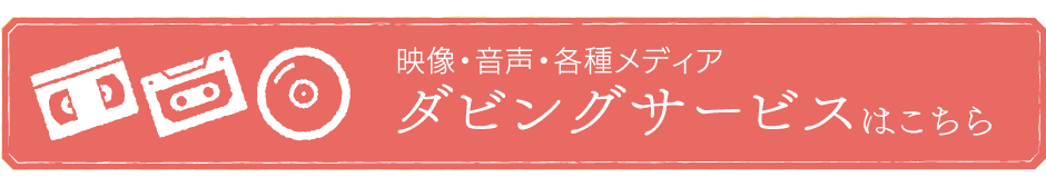 ダビングサービス