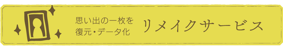 リメイクサービス