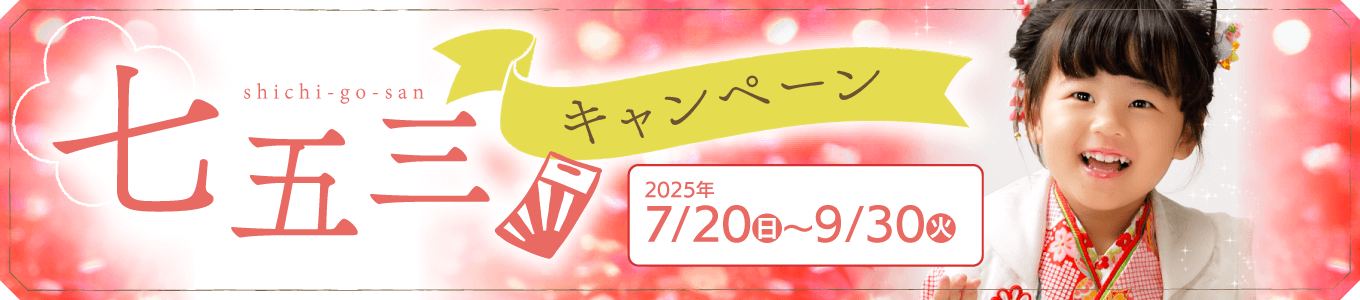 七五三前撮りキャンペーン